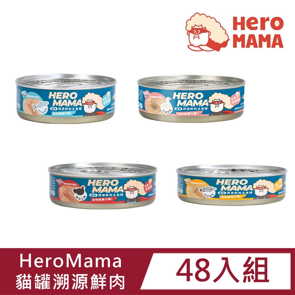  【48入組】HeroMama貓罐溯源鮮肉80g