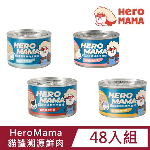 【48入組】HeroMama貓罐溯源鮮肉165g