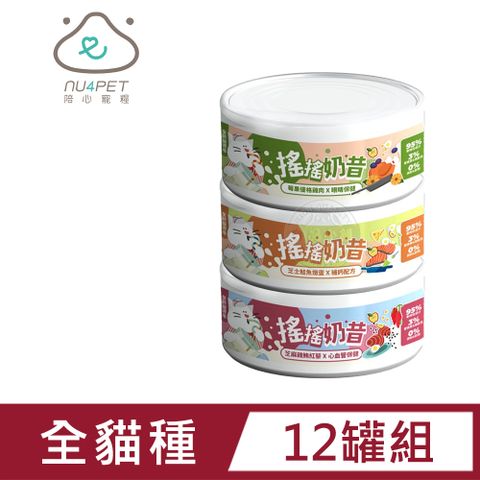 (12罐組)nu4PET 陪心寵糧 搖搖奶昔罐 80g 貓咪主食罐 貓罐頭 貓食 貓濕食 無膠 貓主食罐 陪心罐頭 