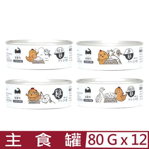 Meow Servant 喵皇奴 【12入組】95%含肉量主食罐 80g