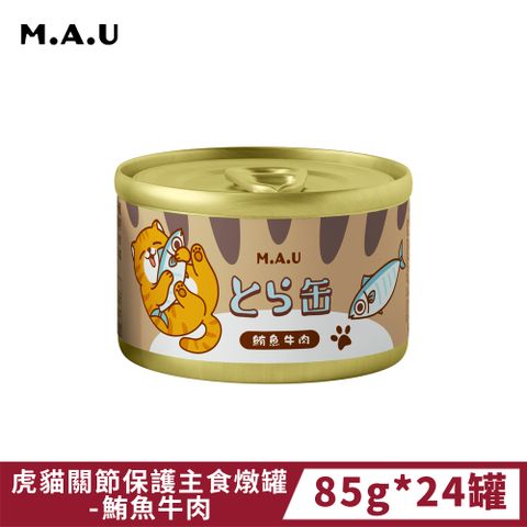 M.A.U 虎貓關節保護主食燉罐-鮪魚牛肉 (85g*24罐)