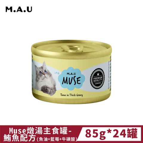 《M.A.U》Muse燉湯主食罐-鮪魚配方(魚油+藍莓+牛磺酸) 85g*24罐