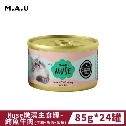 《M.A.U》Muse燉湯主食罐-鮪魚牛肉(魚油+藍莓+牛磺酸) 85g*24罐