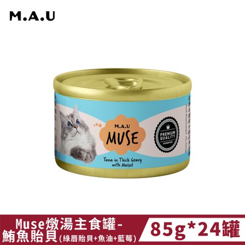 《M.A.U》Muse燉湯主食罐-鮪魚貽貝(綠唇貽貝+魚油+藍莓) 85g*24罐