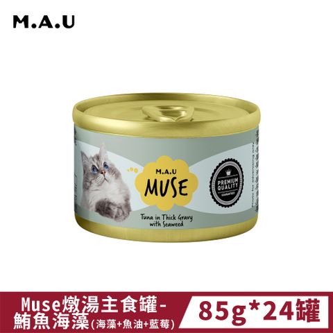 《M.A.U》Muse燉湯主食罐-鮪魚海藻(海藻+魚油+藍莓) 85g*24罐