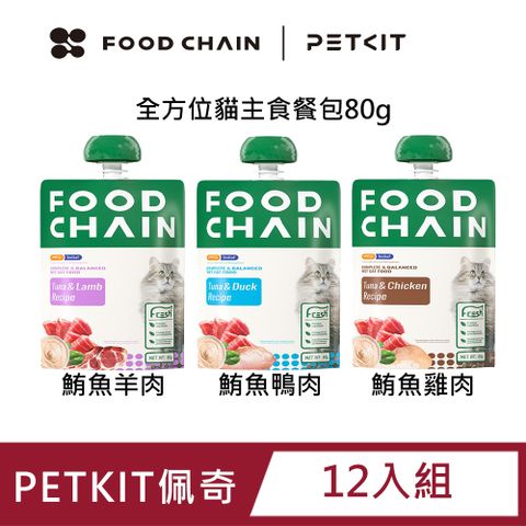 Petkit 佩奇 【12入組】 FOOD CHAIN 全方位貓主食餐包(三種口味任選)80g