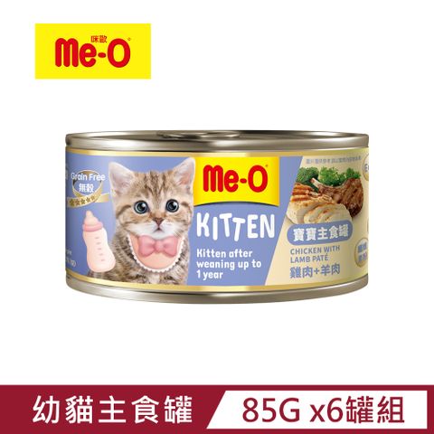 【Me-O】咪歐寶寶幼貓主食罐-雞肉羊肉口味 85g x6罐組