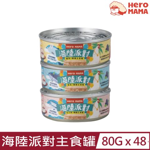 HeroMama 【48入組】-貓咪海陸派對主食罐 80g