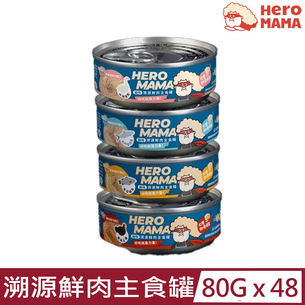 HeroMama 【48入組】-貓咪溯源鮮肉主食罐 80g