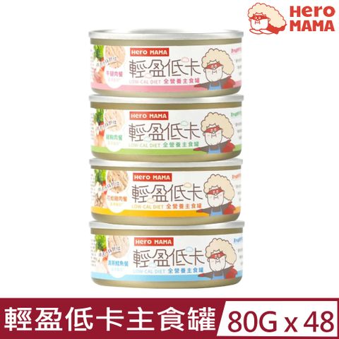 HeroMama 【48入組】-貓咪輕盈低卡主食罐 80g