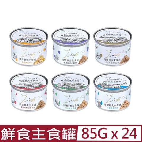 【24入組】Zimple極簡鮮食主食罐- 85g