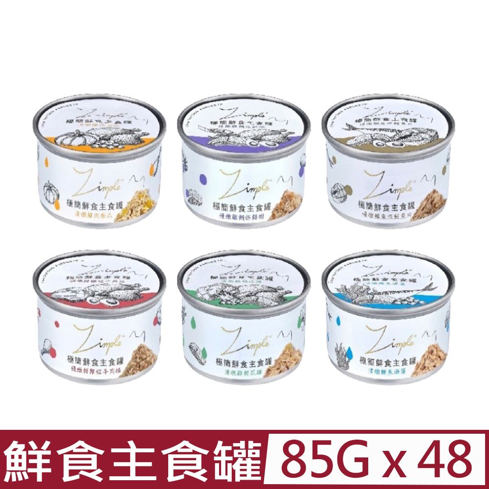  【48入組】Zimple極簡鮮食主食罐- 85g