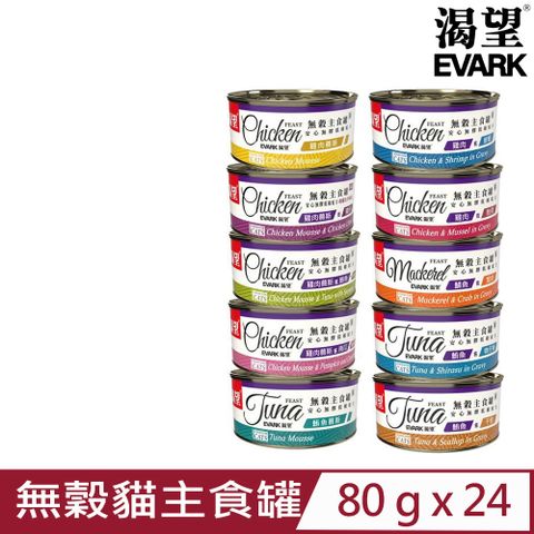 EVARK 渴望 【24入組】加拿大低敏無穀貓主食罐 80g