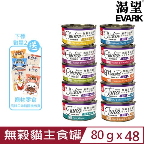 EVARK 渴望 【48入組】加拿大低敏無穀貓主食罐 80g