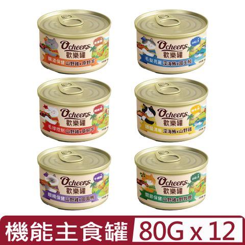 【12入組】Ocheers歡樂城市-貓咪機能主食罐 80g