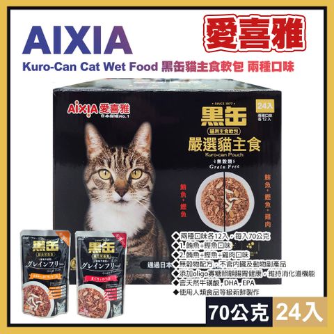 AIXIA 愛喜雅 黑缶貓主食軟包兩種口味70公克X24入