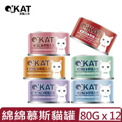 【12入組】OKAT 美喵人生-綿綿慕斯主食罐系列 80g