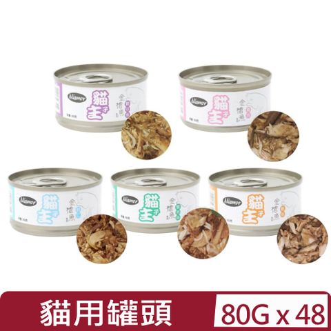 【48入組】Miamor貓主子系列-貓用罐頭 80g