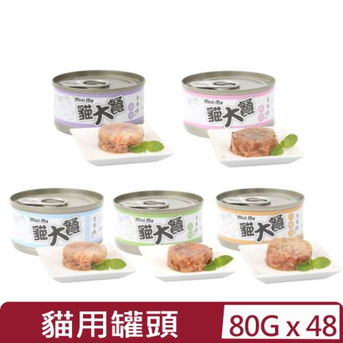 【48入組】Mini me貓大餐-貓用罐頭 80g