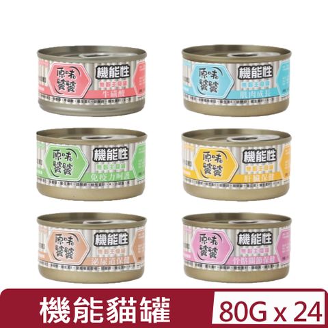 【24入組】原味饕饕-機能性雞肉泥貓用罐頭系列 80g(無穀主食罐)