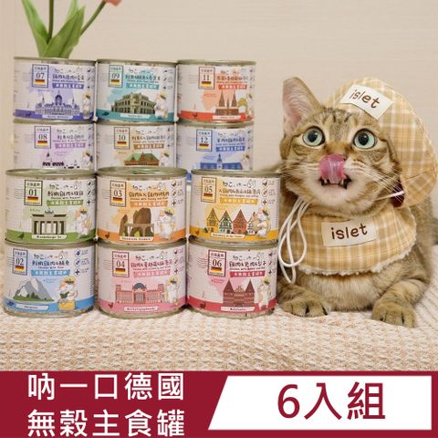 吶一口 【6入組】德國無榖主食罐(12種口味) 190g/200g