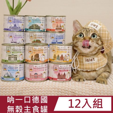 吶一口 【12入組】德國無榖主食罐(12種口味) 190g/200g