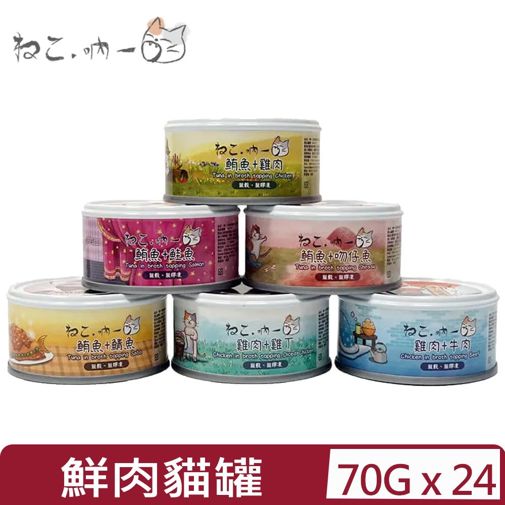 吶一口 【24入組】-鮮肉貓罐系列- 70g 無穀/無膠凍