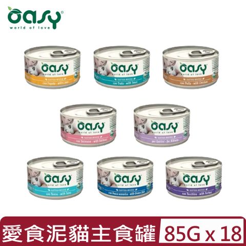 OASY 愛食 【18入組】義大利- 愛食泥貓主食罐系列 85g