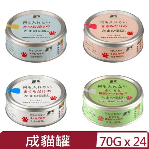 【24入組】日本三洋 純罐系列 成貓罐-70g