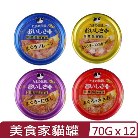 【12入組】日本三洋 美食家貓罐系列 - 70g