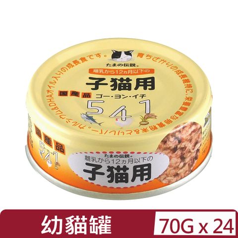 【24入組】日本三洋 541數字罐(幼貓) 70g (55號)