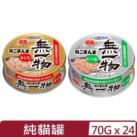 【24入組】日本Hagoromo妮可媽媽無一物 -純(鮪/鰹)貓罐 70g