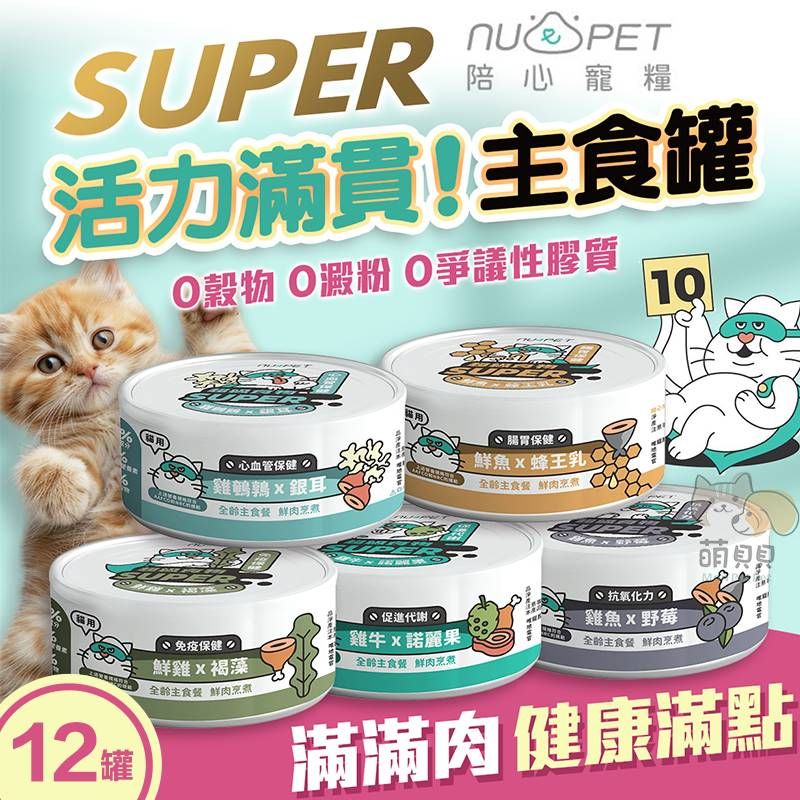 NU4PET 陪心寵糧 半箱12入 Super小白主食罐(80g) 貓罐 貓罐頭 貓主食罐 低磷 超級食材主食 nu4PET