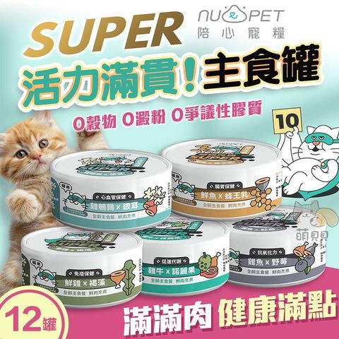 NU4PET 陪心寵糧 半箱12入 Super小白主食罐(80g) 貓罐 貓罐頭 貓主食罐 低磷 超級食材主食 nu4PET