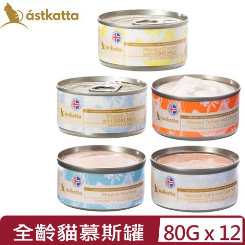 astkatta 冰島 【12入組】健康主食慕斯罐頭 80g 全齡貓適用