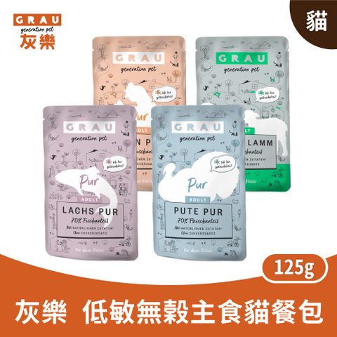 GRAU 灰樂 【GRAU 灰樂】德國 低敏無穀主食貓餐包系列125g (16包入)