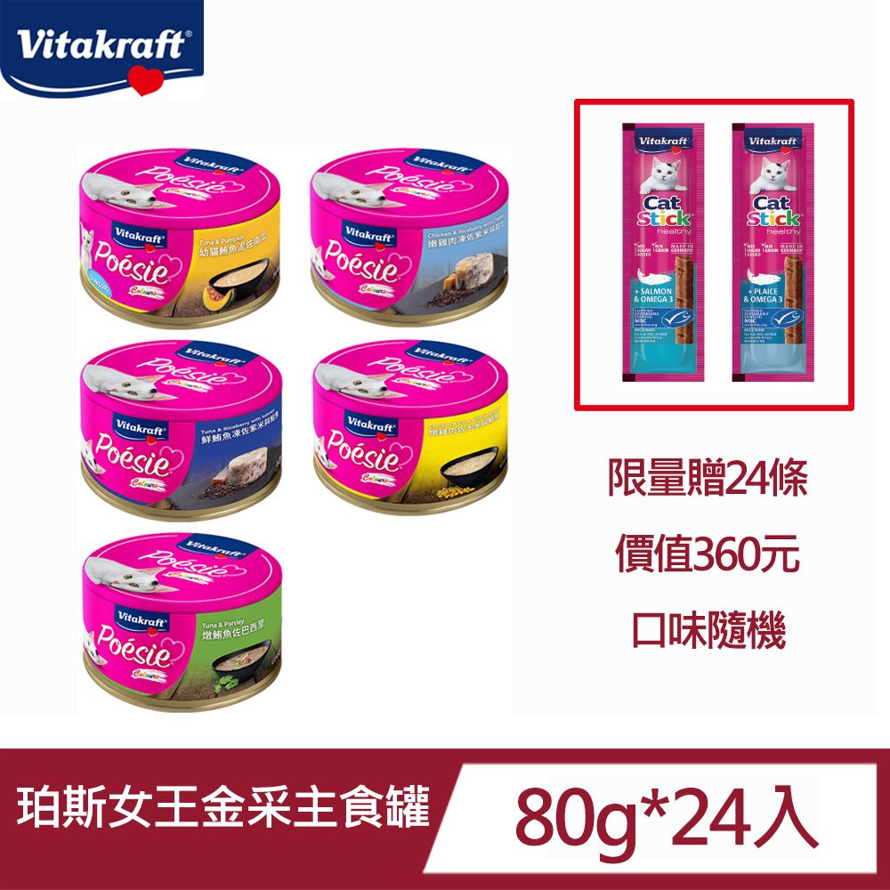 Vitakraft PoesieColours珀斯女王金采主食罐80g*24罐/贈貓快餐肉條雙口味單條包裝6g*24條