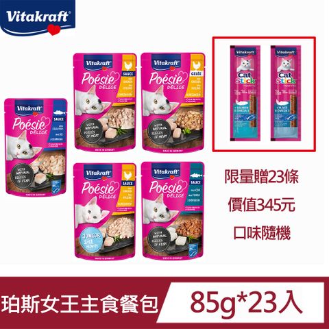 Vitakraft PoesieDelice珀斯女王主食餐包85g*23入/贈貓快餐肉條雙口味單條包裝6g*23條