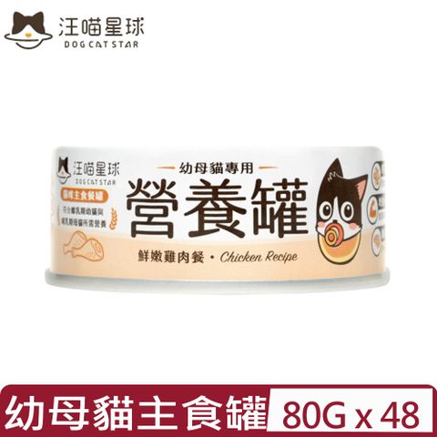 汪喵星球 【48入組】DOG CATSTAR-幼母貓營養主食罐(98%含肉量)-鮮嫩雞肉餐 80g (FM140)