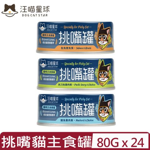 【24入組】DOG CATSTAR汪喵星球-挑嘴貓無膠主食罐(98%含肉量) 80G