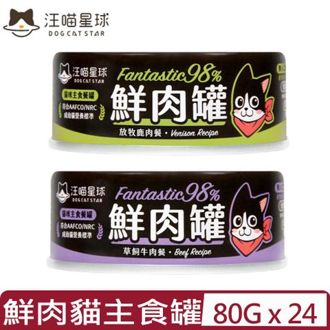 【24入組】DOG CATSTAR汪喵星球-貓用98%無膠鮮肉主食罐＜鹿肉/牛肉＞ 80g 鮮肉罐
