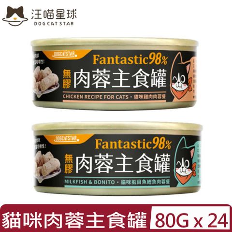 汪喵星球 【24入組】DOG CATSTAR-貓咪無膠肉蓉主食罐＜雞肉/虱目魚鰹魚＞ 80g