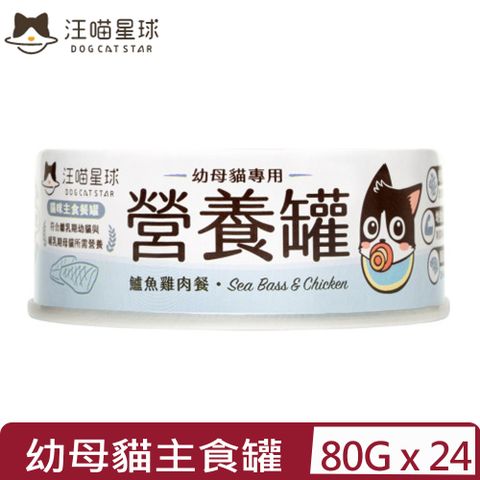 【24入組】DOG CATSTAR汪喵星球-幼母貓營養主食罐(98%含肉量)-鱸魚雞肉餐 80g (FM142)
