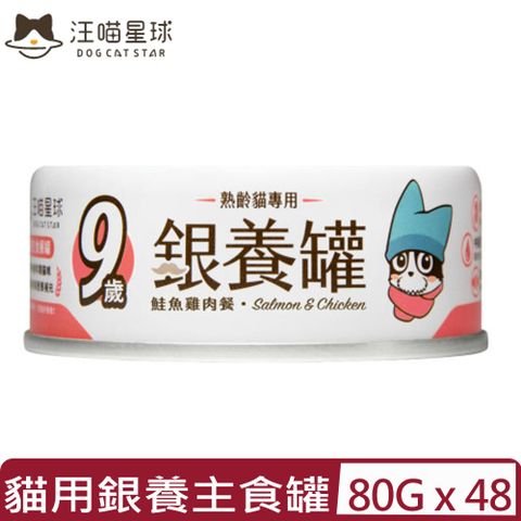 汪喵星球 【48入組】DOG CATSTAR-貓用銀養無膠主食罐(98%含肉量)-鮭魚雞肉餐 80g (FM148)