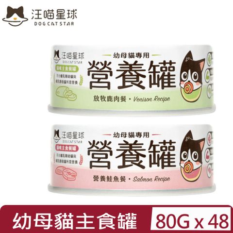 【48入組】DOG CATSTAR汪喵星球-幼母貓營養主食罐(98%含肉量)＜鮭魚/鹿肉＞ 80g