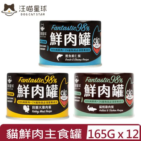 汪喵星球 【12入組】DOG CATSTAR-貓用98%無膠鮮肉主食罐 165g 鮮肉罐