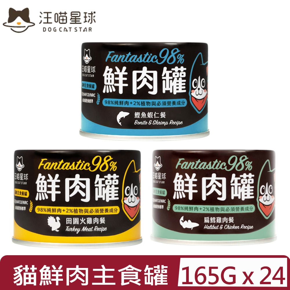 汪喵星球 【24入組】DOG CATSTAR-貓用98%無膠鮮肉主食罐 165g 鮮肉罐