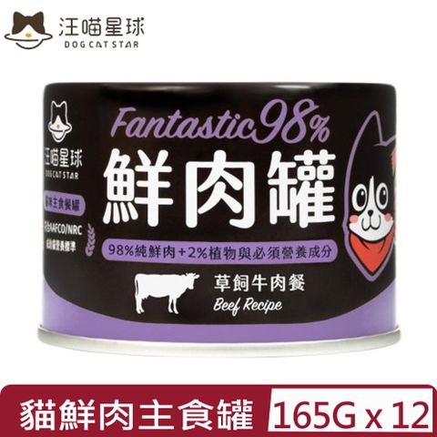 汪喵星球 【12入組】DOG CATSTAR-貓用98%無膠鮮肉主食罐-草飼牛肉餐 165g 鮮肉罐 (FM125)