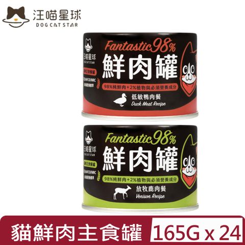 汪喵星球 【24入組】DOG CATSTAR-貓用98%無膠鮮肉主食罐＜鴨肉/鹿肉＞ 165g 鮮肉罐