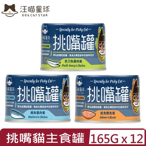 【12入組】DOG CATSTAR汪喵星球-挑嘴貓無膠主食罐(98%含肉量) 165G
